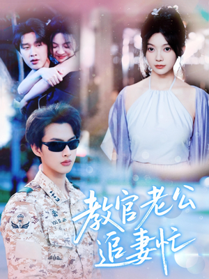 教官老公追妻忙（81集）剧情简介