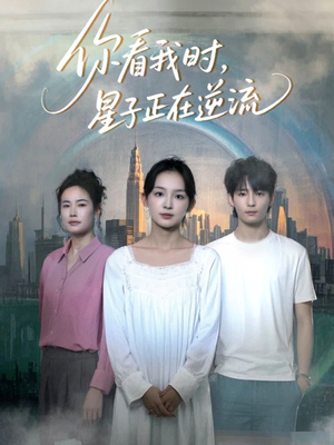 你看我时星子正在逆流（30集）今日最火短剧