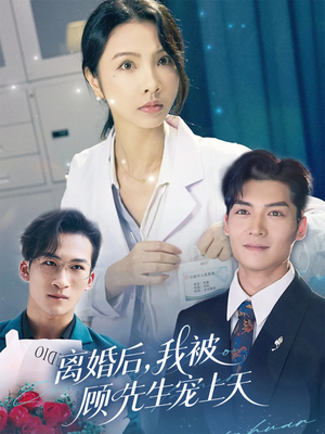 离婚后我被顾先生宠上天（94集）短剧抢先看