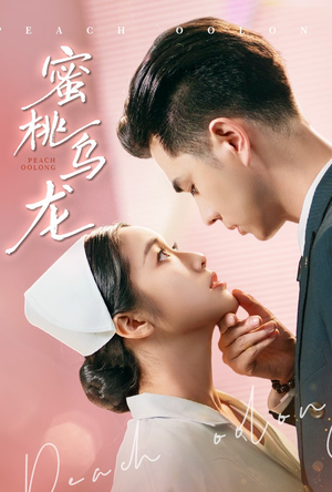 蜜桃乌龙（60集）最新短剧推荐