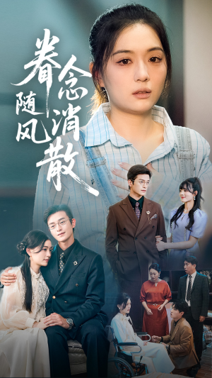 眷念随风消散（56集）一口气追完全集