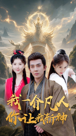 我一介凡人，你让我斩神（41集）精彩短剧热播