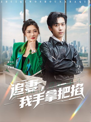 追妻，我手拿把掐（68集）在线观看全集