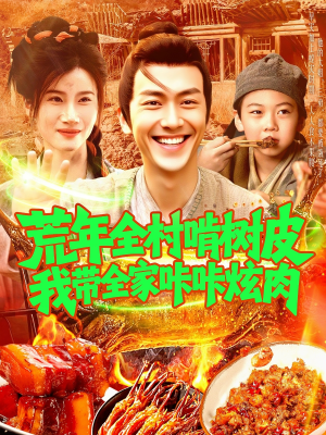 荒年全村啃树皮我带全家咔咔炫肉（164集）精彩不断免费看
