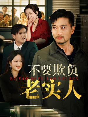 不要欺负老实人（37集）最新热剧免费看