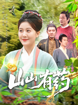 山山有药（121集）爱上了这部剧了