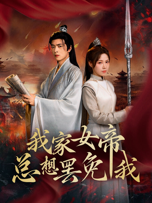 我家女帝总想罢免我（82集）一共多少集