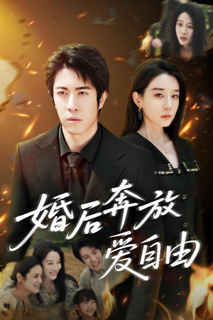 婚后奔放爱自由（45集）原创精彩短剧
