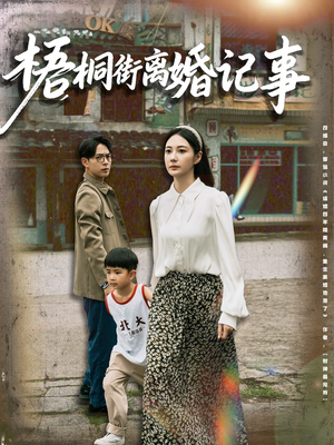 梧桐街离婚记事（78集）悬疑短剧推荐