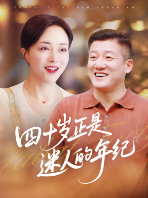 四十岁正是迷人的年纪（79集）直接追到结尾