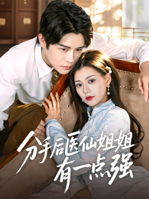 分手后医仙姐姐有一点强（70集）演的怎么样
