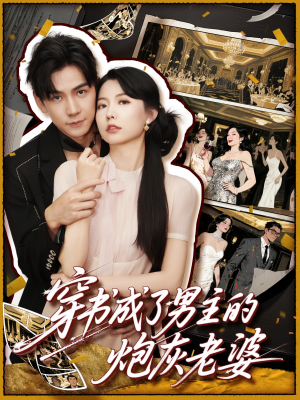 穿书成了男主的炮灰老婆（70集）甜宠短剧追到爽