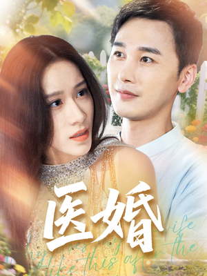 医婚（70集）好看上头短剧
