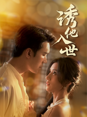 诱他入世（59集）一起追生活短剧