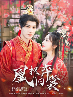 凰权弃旧裳（83集）完整版免费观看