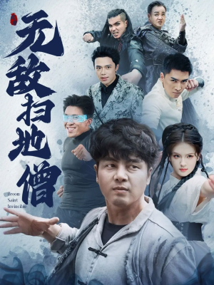 无敌扫地僧（59集）短剧太精彩