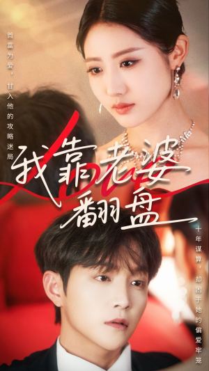 我靠老婆翻盘（70集）热门短剧看不停