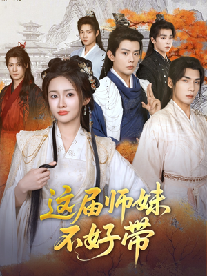 这届师妹不好带（80集）在线看