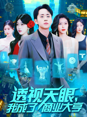 透视天眼，我成了商业大亨（136集）大结局