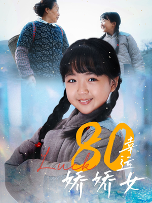 80幸运娇娇女（80集）在哪看