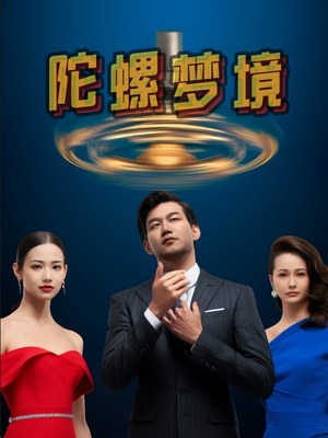 陀螺梦境（15集）经典回顾免费看