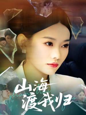 山海渡我归（53集）高清无码免费看