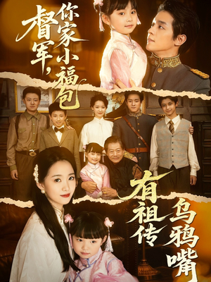 督军，你家小福包有祖传乌鸦嘴（70集）今日短剧分享