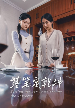 落笔定乾坤（30集）最新上映的短剧