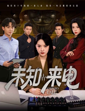 未知来电（60集）全集下载