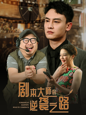 剧本大师的逆袭之路（40集）最新上映免费看