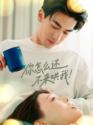 你怎么还不来哄我（30集）在线看免费版