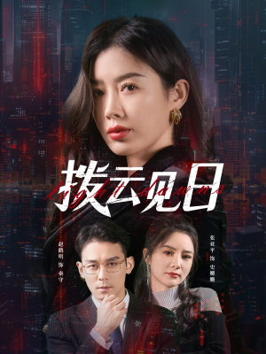 拨云见日（61集）在哪里可以看