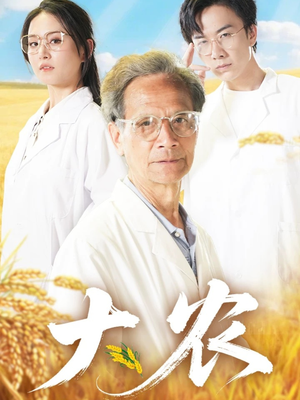 大农（71集）短剧全集免费看