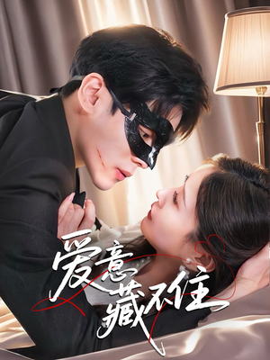 爱意藏不住（63集）短剧精彩绝伦
