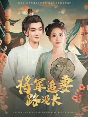 将军追妻路漫长（78集）精彩短剧又来了