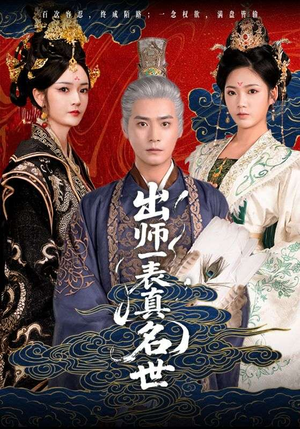 出师一表真名世（80集）一个短剧看全集