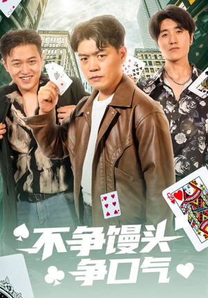 不争馒头争口气（31集）小短剧推荐