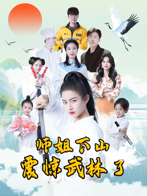 师姐下山震惊武林了（42集）精彩短剧下载