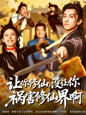 让你修仙，没让你祸害修仙界啊（80集）爆款短剧推荐
