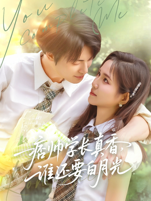 痞帅学长真香谁还要白月光（70集）免费短剧完整版