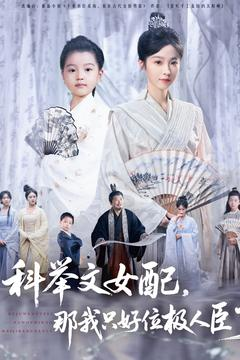 科举文女配，那我只好位极人臣了（95集）热门短剧抢先