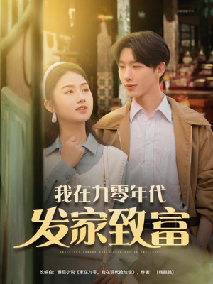 我在九零年代发家致富（79集）超火短剧抢先看