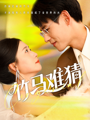 竹马难猜（81集）熬夜追短剧