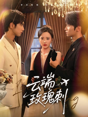 云端玫瑰刺（68集）演员表