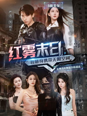 红雾末日，我随身携带无限空间（67集）在线看免费版