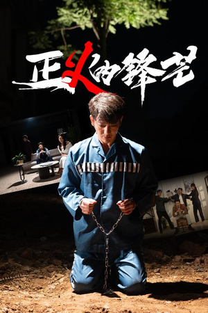 zheng正义的锋芒（64集）1-102集