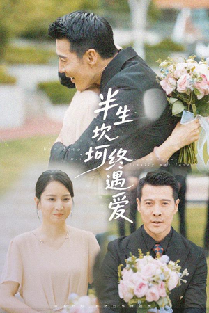 半生坎坷终遇爱（57集）全网短剧抢先看