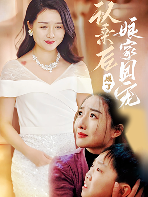 认亲后成了娘家团宠（60集）短剧热播推荐