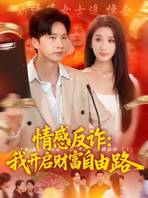 情感反诈我开启财富自由路（70集）高分佳作免费看