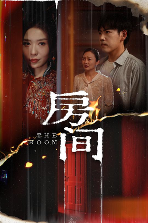 房间（45集）好看短剧分享